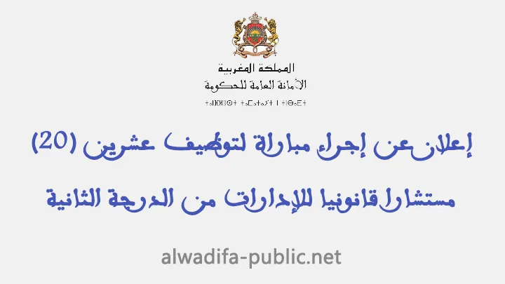 الأمانة العامة للحكومة: مباراة توظيف 20 مستشارا قانونيا للإدارات من الدرجة الثانية.