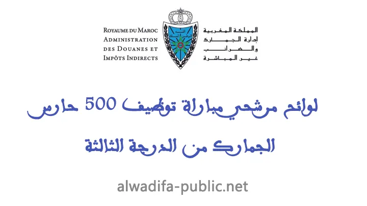 وزارة الاقتصاد والمالية: لوائح مرشحي مباراة توظيف 500 حارس الجمارك من الدرجة الثالثة