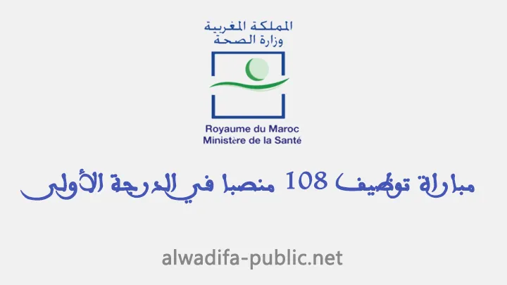 المديرية الجهوية بجهة الشرق: مباراة توظيف 108 منصبا في الدرجة الأولى